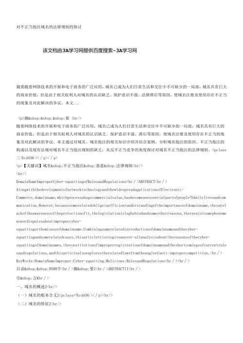 对不正当抢注域名的法律规制的探讨.docx
