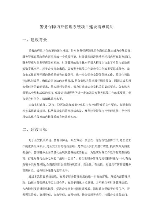 警务保障内控管理系统项目建设需求说明.docx