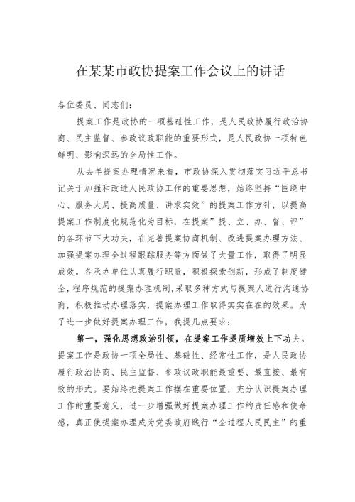 在某某市政协提案工作会议上的讲话.docx