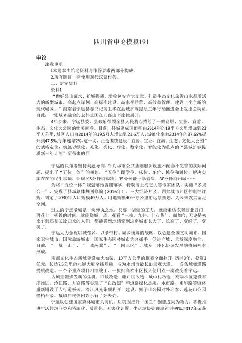 四川省申论模拟191.docx