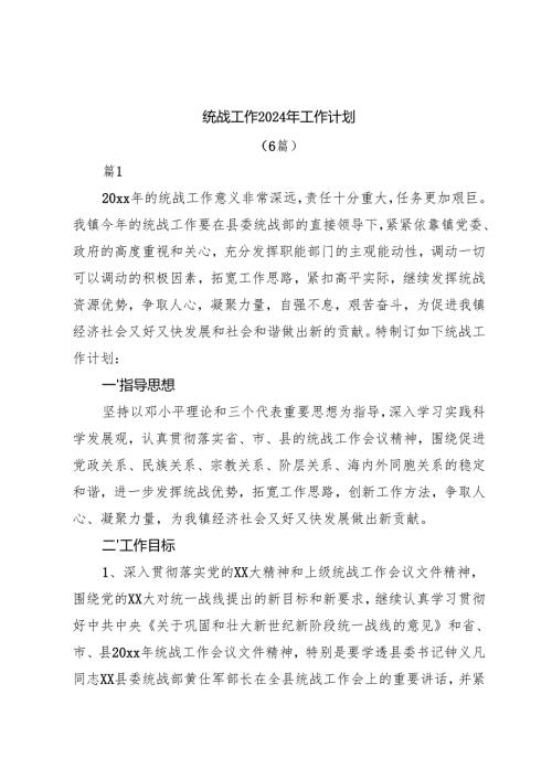 （6篇）统战工作2024年工作计划.docx