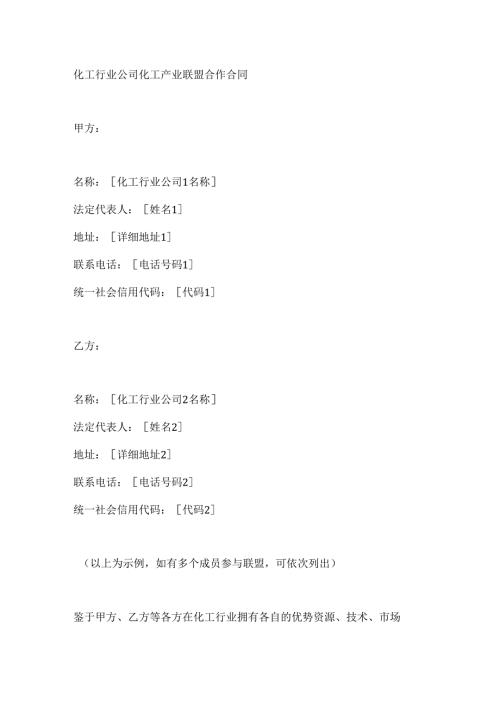 化工行业公司化工产业联盟合作合同.docx