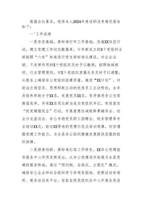 某县委组织部副部长、非公党工委书记述职述责报告.docx