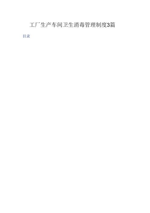 生产车间卫生消毒管理制度3篇.docx