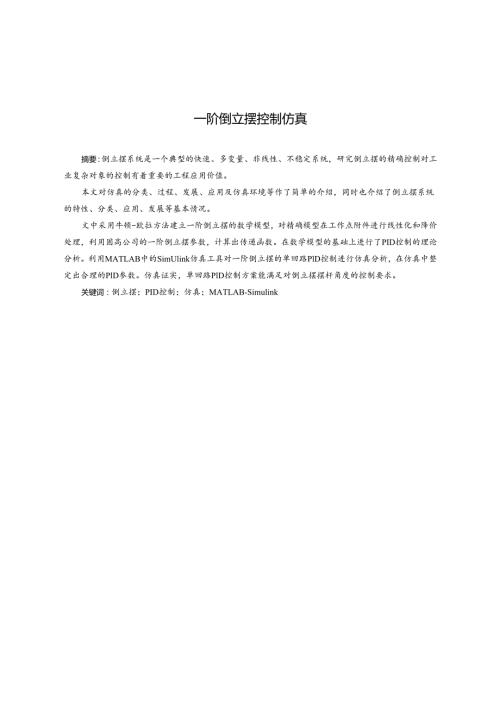 一阶倒立摆控制仿真-论文.docx