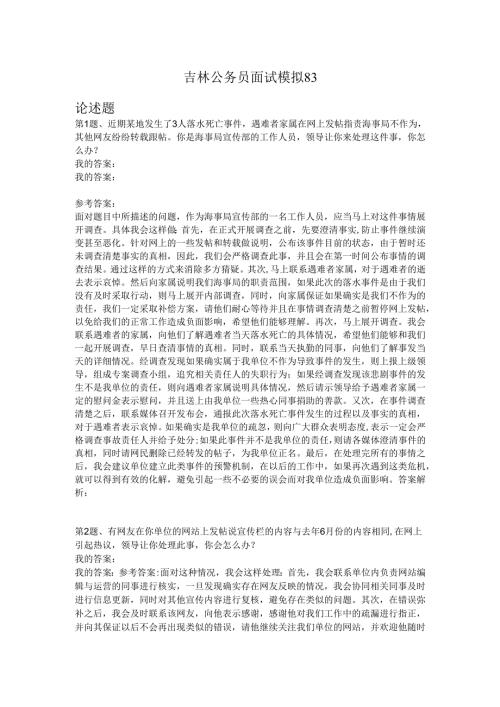吉林公务员面试模拟83.docx