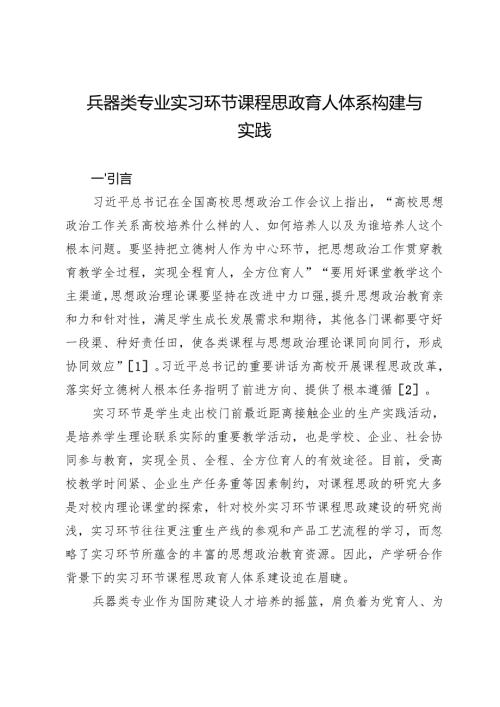 兵器类专业实习环节课程思政育人体系构建与实践.docx
