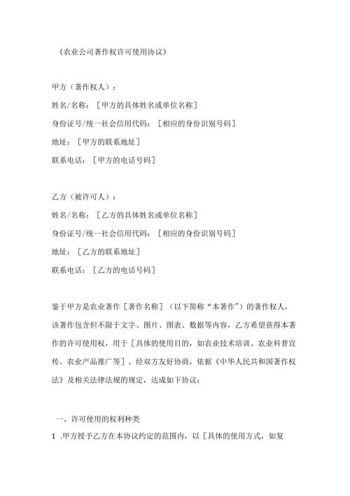 农业公司著作权许可使用协议.docx