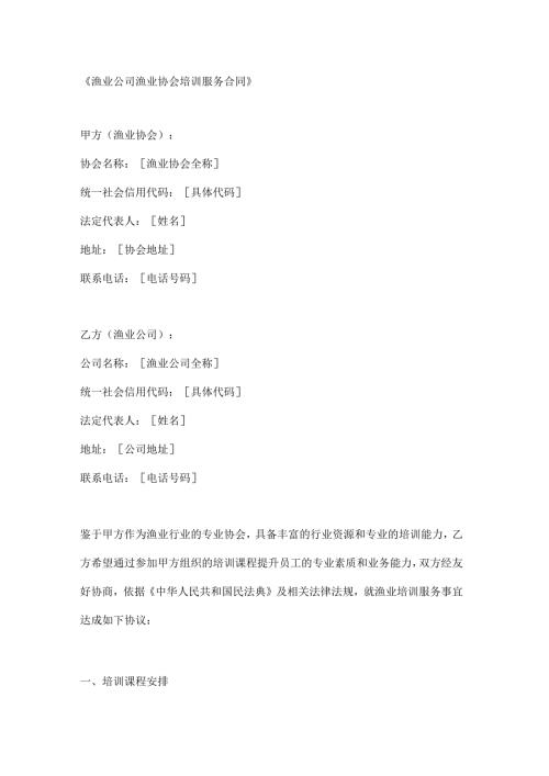 渔业公司渔业协会培训服务合同.docx