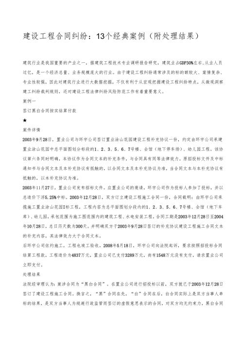 建设工程合同纠纷：13个经典案例（附处理结果）.docx