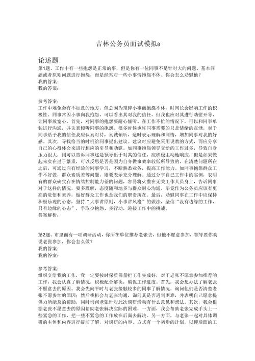 吉林公务员面试模拟8.docx