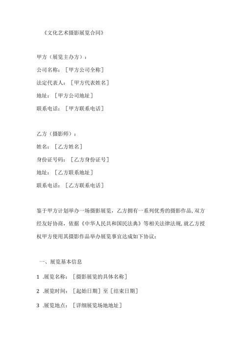 文化艺术摄影展览合同.docx