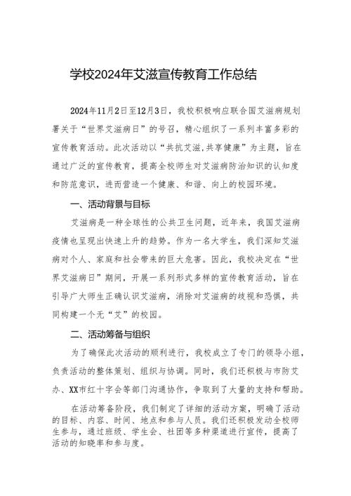 八篇关于预防艾滋病宣传活动的总结报告学校范文.docx