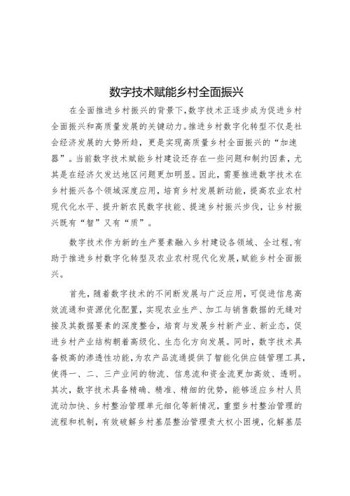 数字技术赋能乡村全面振兴.docx