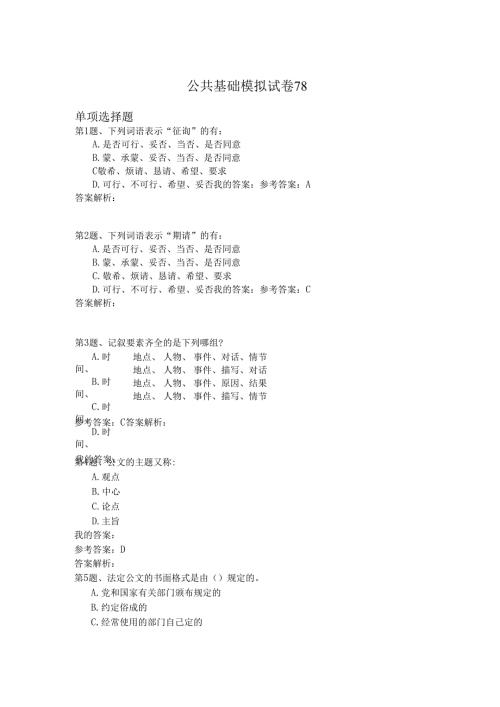 国家公务员公共基础模拟试卷78.docx