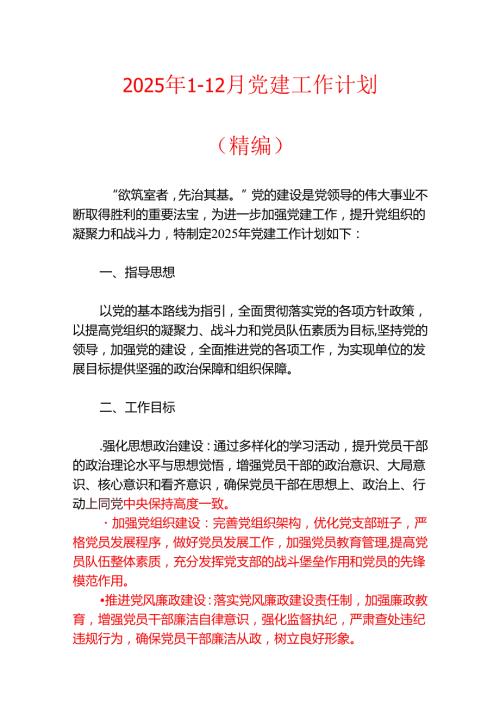 2025年1-12月党建工作计划（精编）.docx