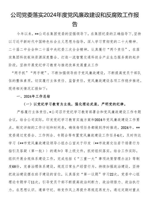 公司党委落实2024年度党风廉政建设和反腐败工作报告.docx