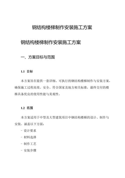 钢 结构楼梯制作安装施工方案.docx