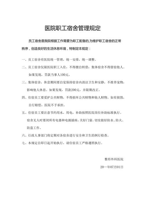 医院职工宿舍管理规定制度.docx