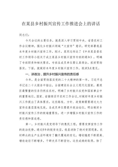 在某县乡村振兴宣传工作推进会上的讲话.docx