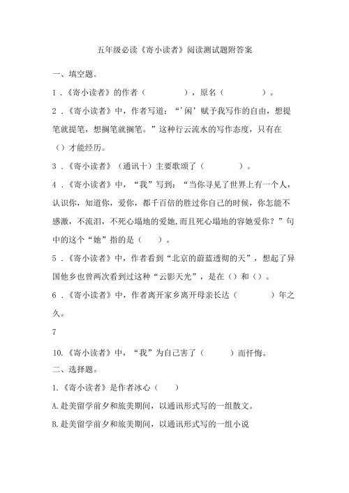 五年级必读《寄小读者》阅读测试题附答案.docx