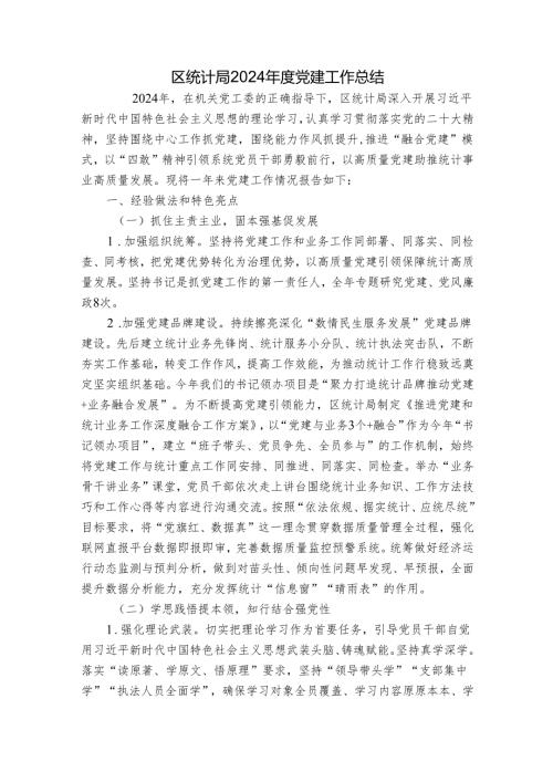 区统计局2024年度党建工作总结.docx