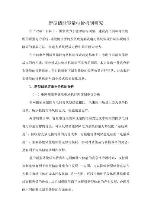 新型储能容量电价机制研究.docx