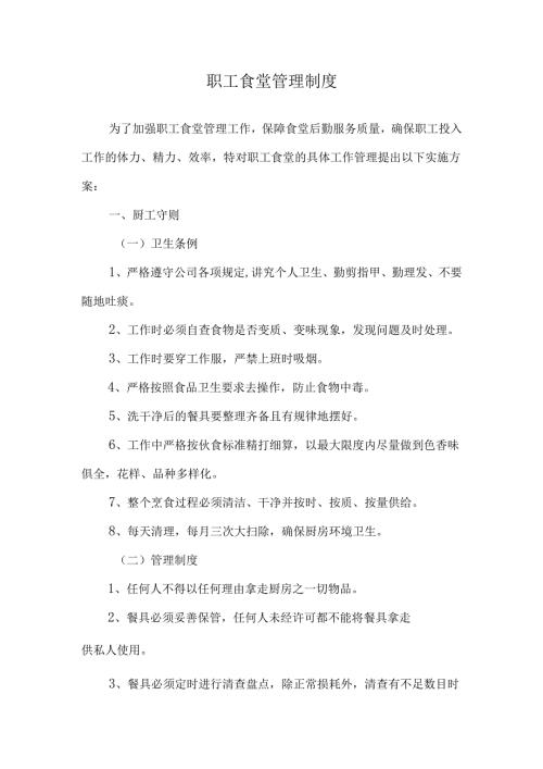 职工食堂管理制度范文.docx