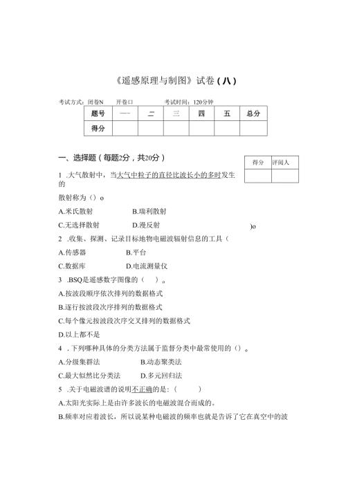 《遥感原理与制图》试卷A.docx