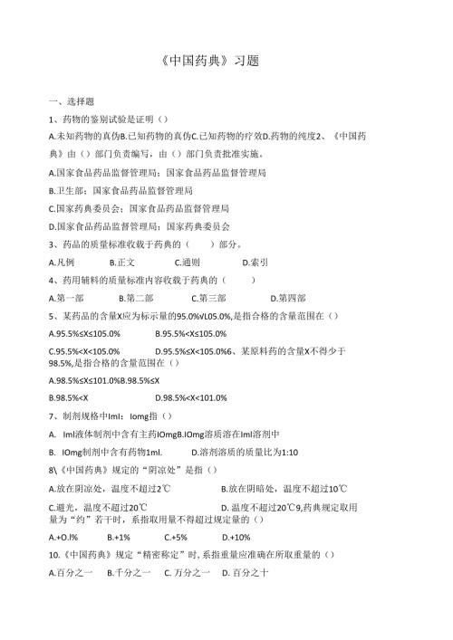 《药物分析技术》中国药典作业习题1.docx