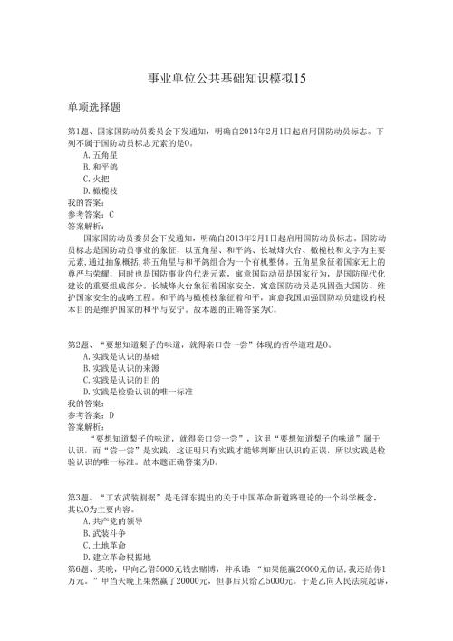 事业单位公共基础知识模拟15.docx