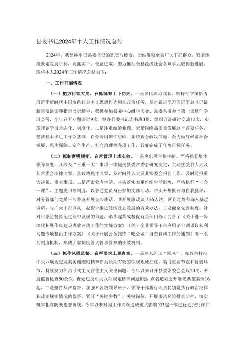 县委书记2024年个人工作情况总结.docx