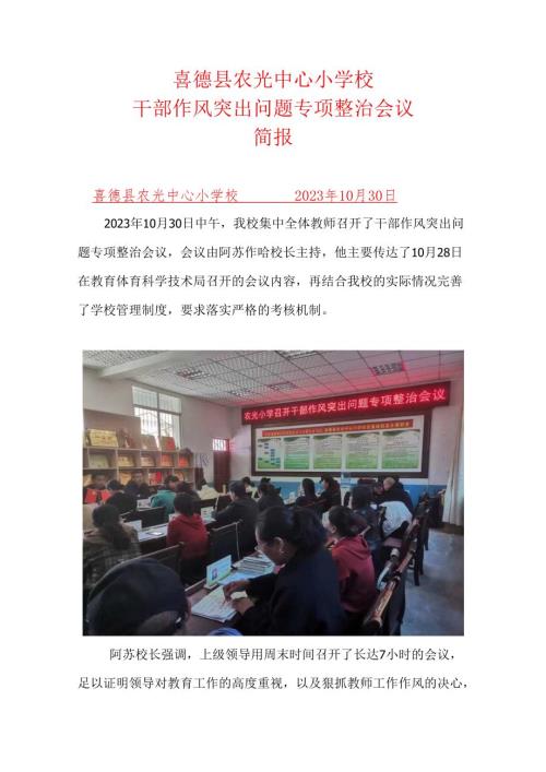 喜德县农光小学干部作风突出问题专项会议简报.docx