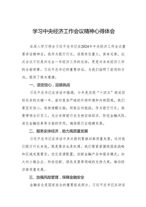 五篇银行党员干部学习贯彻2024年中央经济工作会议精神的心得体会.docx