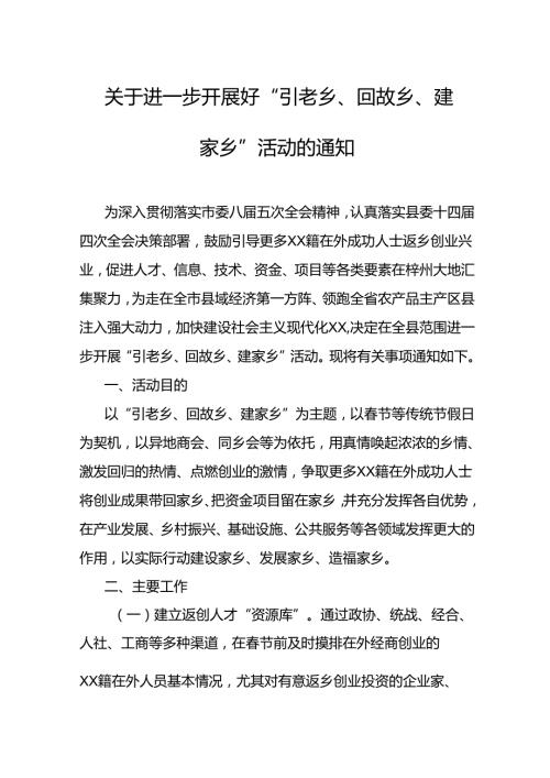 关于进一步开展好“引老乡、回故乡、建家乡”活动的通知.docx