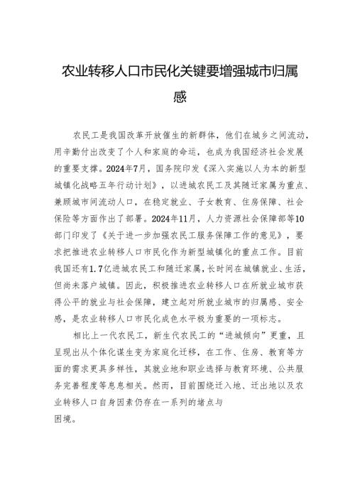 农业转移人口市民化关键要增强城市归属感.docx