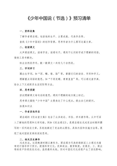 《少年中国说（节选）》学习资料汇总.docx