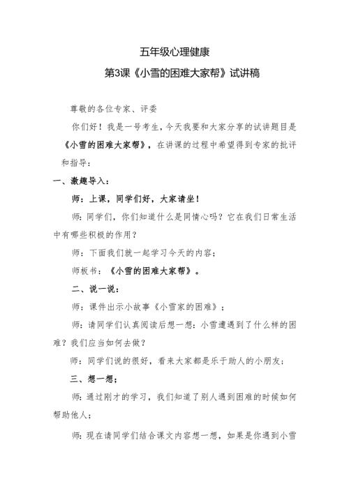 五年级心理健康第3课《小雪的困难大家帮》试讲稿.docx
