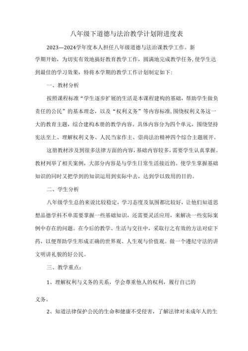 八年级下道德与法治教学计划附进度表.docx