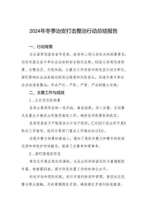 公安机关关于开展2024年冬季行动工作总结情况汇报11篇.docx