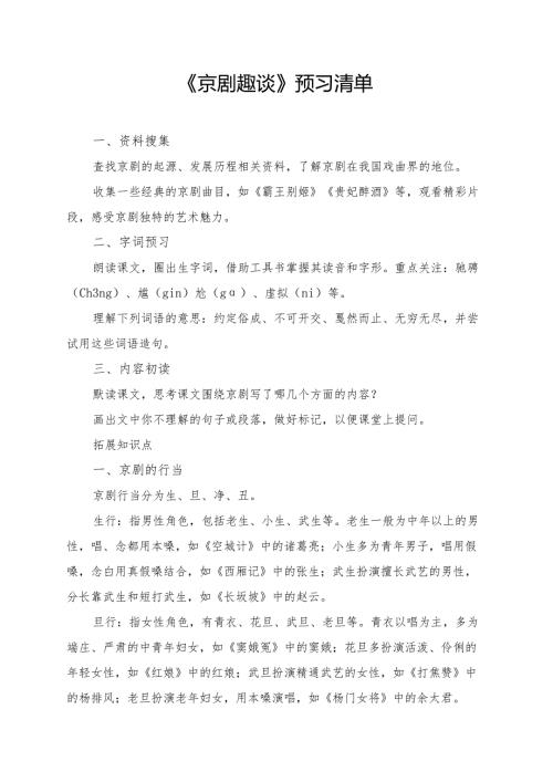 统编版六年级《京剧趣谈》学习资料.docx