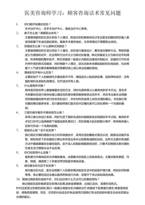 医美咨询师学习：顾客咨询话术常见问题.docx