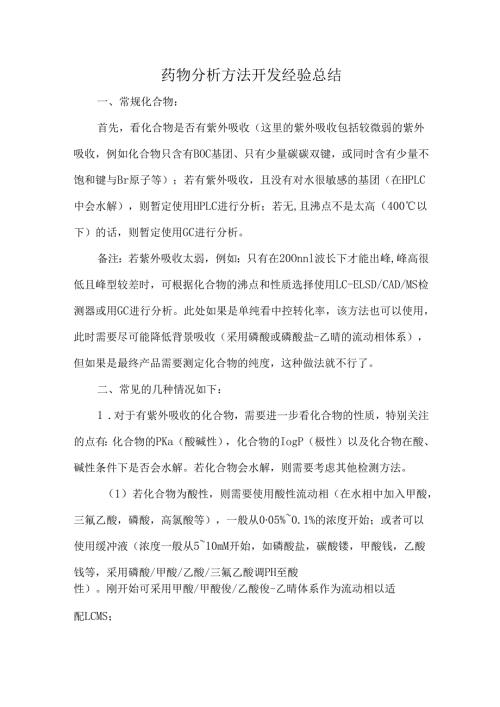 药物分析方法开发经验总结.docx