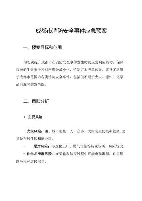 成都市消防安全事件应急预案.docx