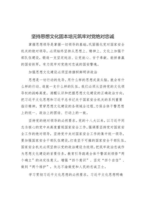 坚持思想文化固本培元筑牢对党绝对忠诚.docx