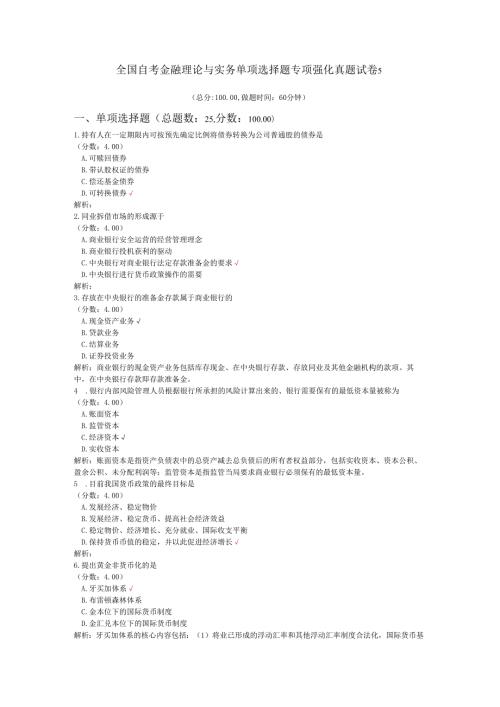 全国自考金融理论与实务单项选择题专项强化真题试卷5.docx