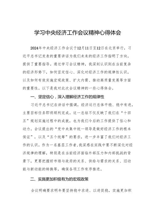 七篇学习贯彻2024年中央经济工作会议精神心得体会发言稿.docx