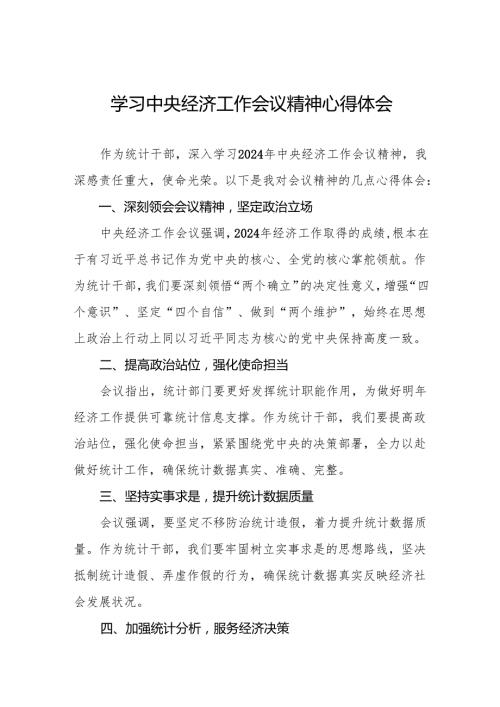 统计局干部关于2024年中央经济工作会议精神学习心得体会四篇.docx