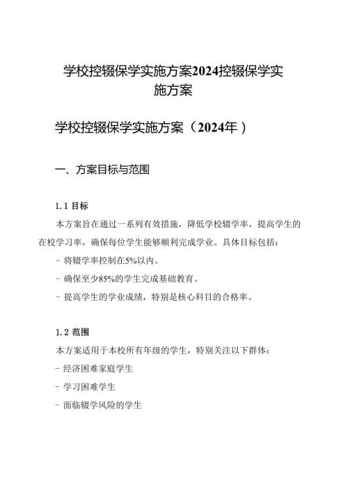 学校控辍保学实施方案2024控辍保学实施方案.docx