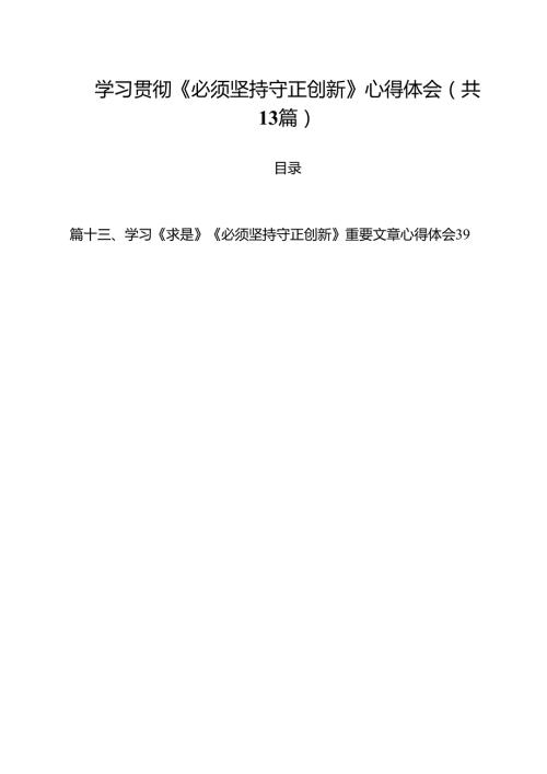 学习贯彻《必须坚持守正创新》心得体会13篇（精选）.docx